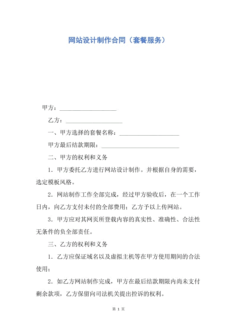 【合同范文】网站设计制作合同（套餐服务）.docx