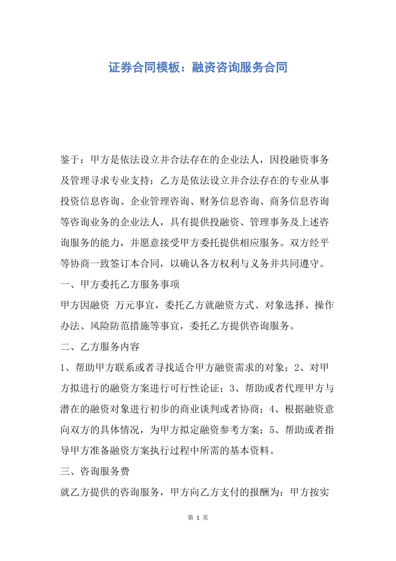 【合同范文】证券合同模板：融资咨询服务合同.docx_第1页