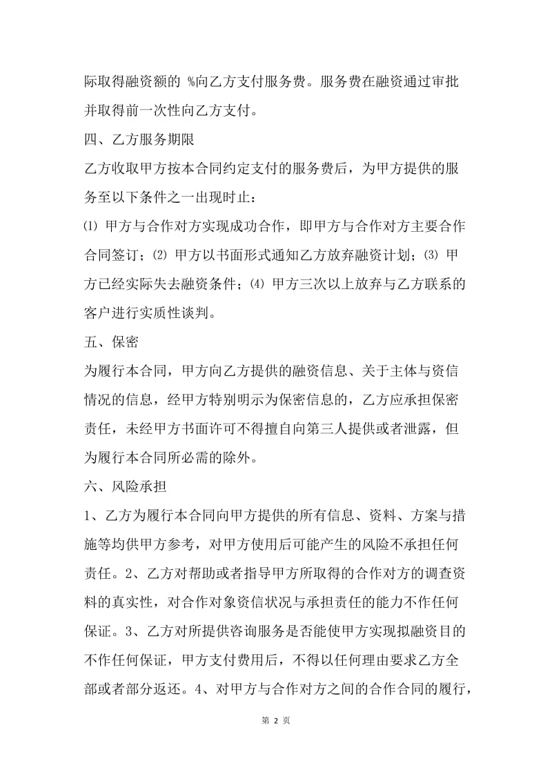 【合同范文】证券合同模板：融资咨询服务合同.docx_第2页