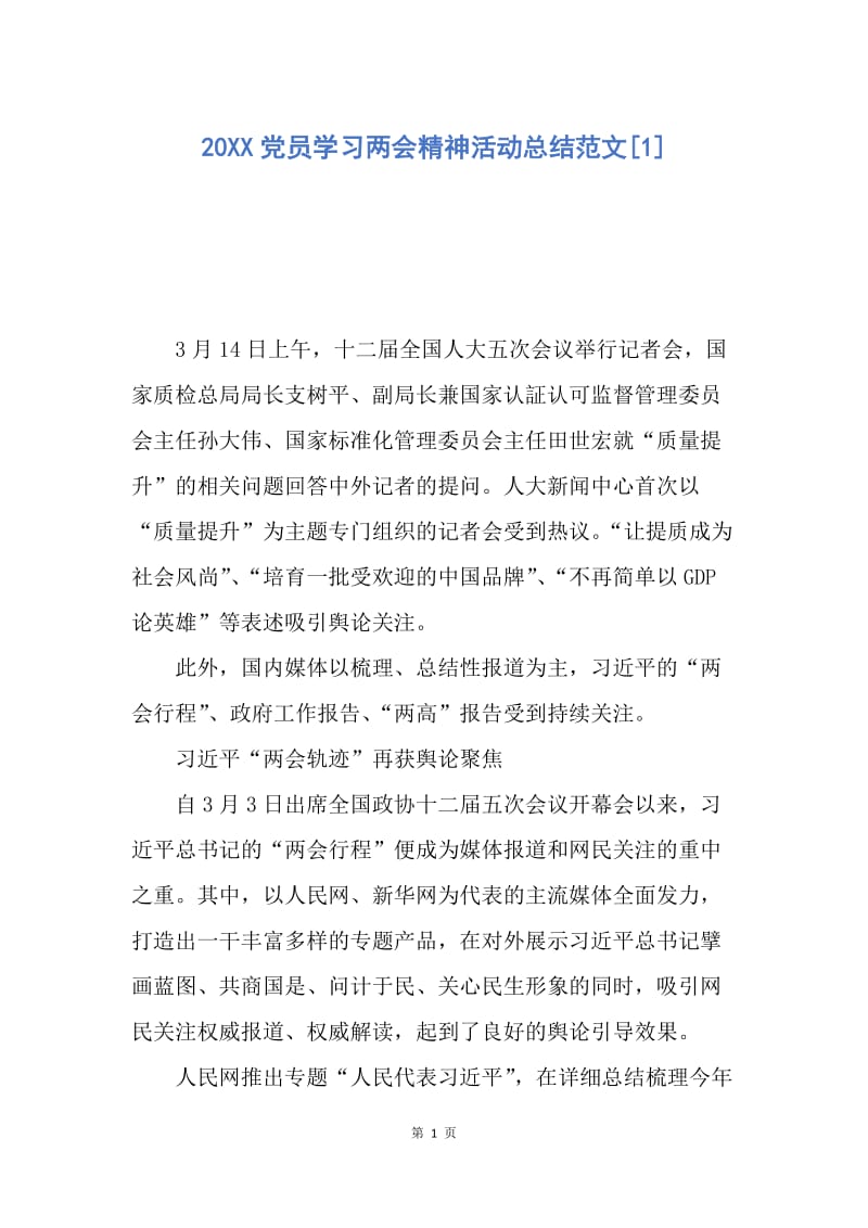 【工作总结】20XX党员学习两会精神活动总结范文[1].docx_第1页