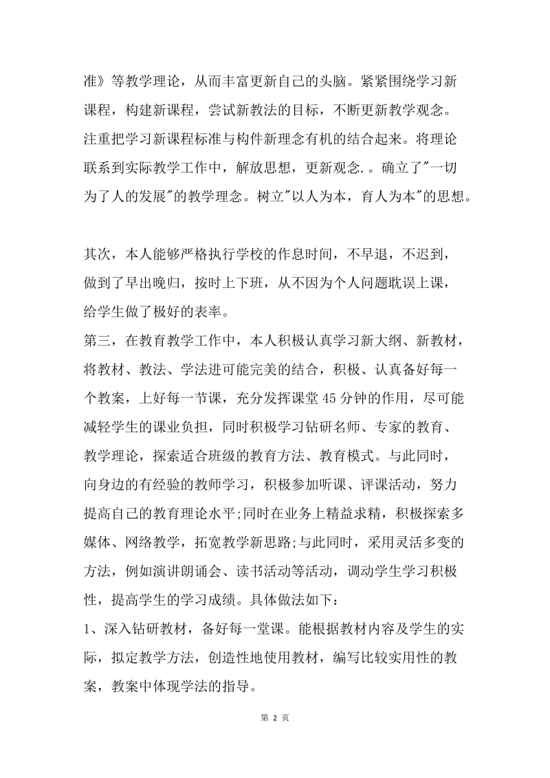 【工作总结】20XX年教师教育教学工作个人总结_2.docx_第2页