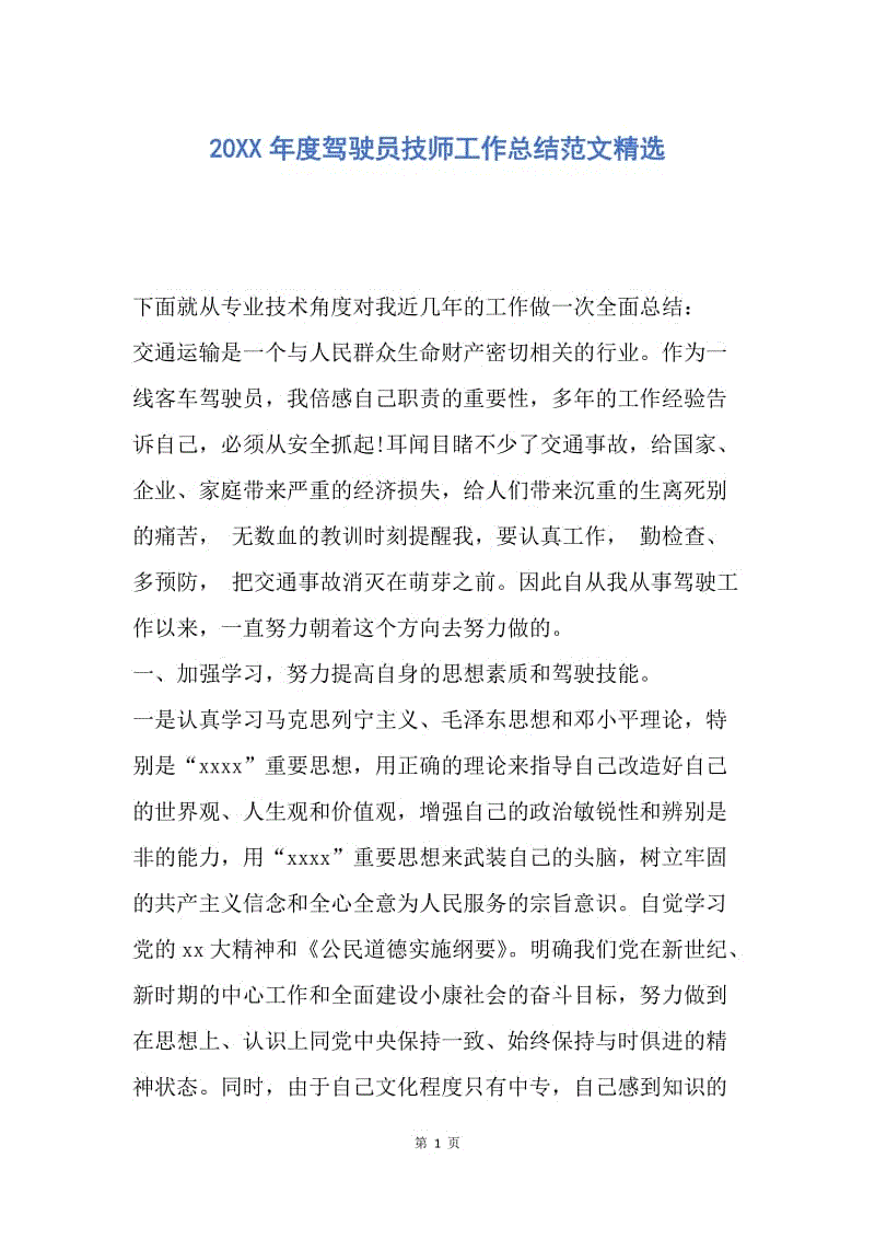 【工作总结】20XX年度驾驶员技师工作总结范文精选.docx