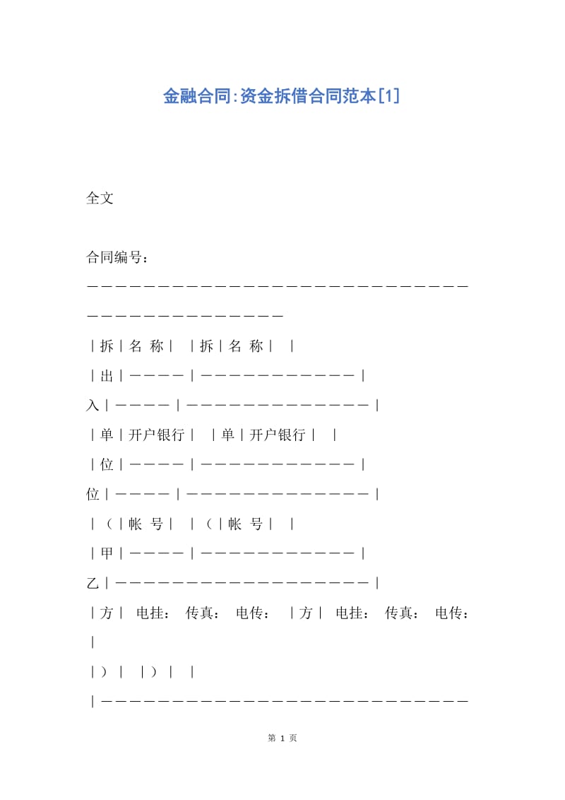 【合同范文】金融合同-资金拆借合同范本[1].docx_第1页