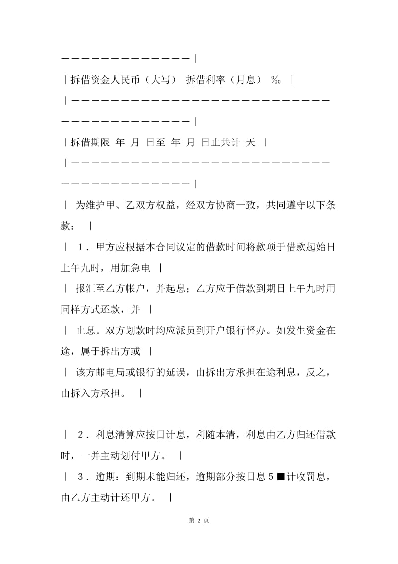 【合同范文】金融合同-资金拆借合同范本[1].docx_第2页