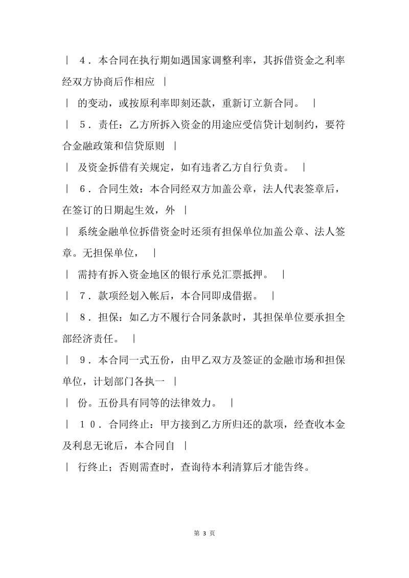 【合同范文】金融合同-资金拆借合同范本[1].docx_第3页