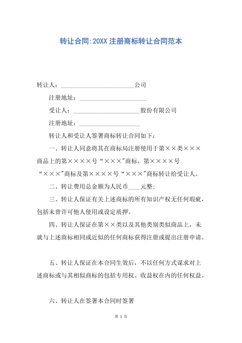 【合同范文】转让合同-20XX注册商标转让合同范本.docx_第1页