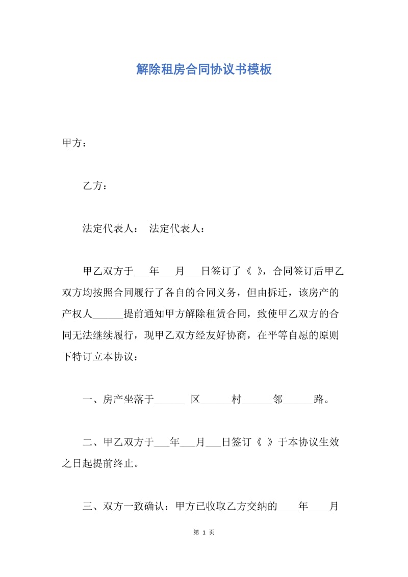 【合同范文】解除租房合同协议书模板.docx_第1页