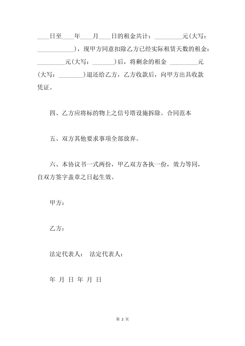 【合同范文】解除租房合同协议书模板.docx_第2页