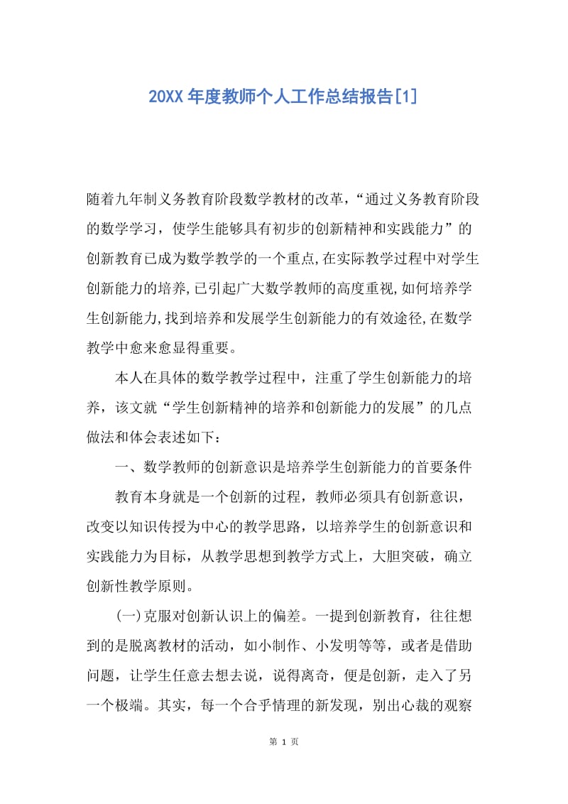 【工作总结】20XX年度教师个人工作总结报告[1].docx_第1页