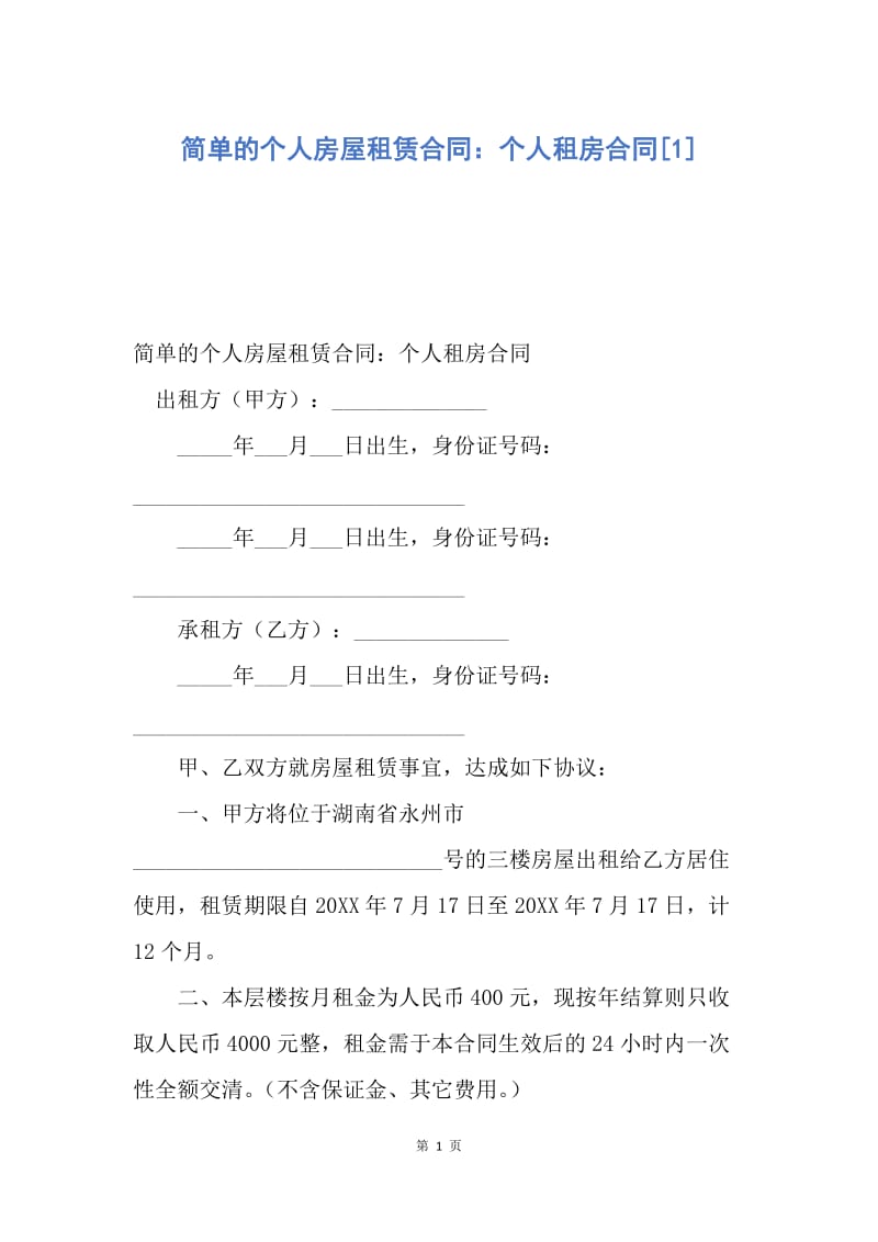 【合同范文】简单的个人房屋租赁合同：个人租房合同[1].docx_第1页