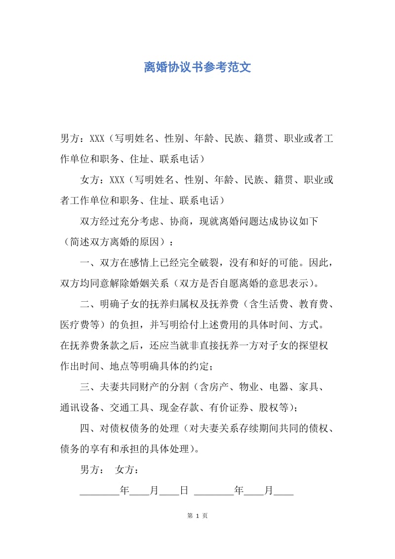 【合同范文】离婚协议书参考范文.docx_第1页