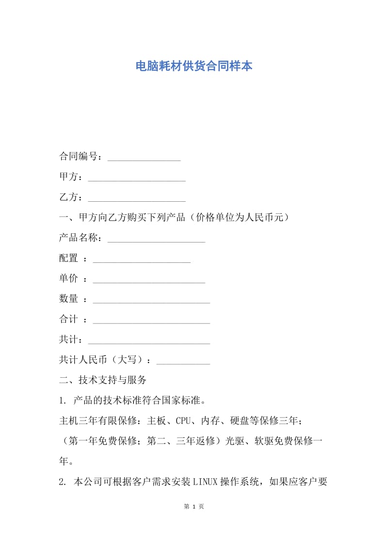 【合同范文】电脑耗材供货合同样本.docx_第1页