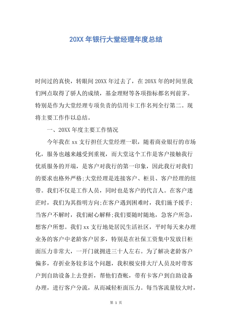 【工作总结】20XX年银行大堂经理年度总结.docx_第1页