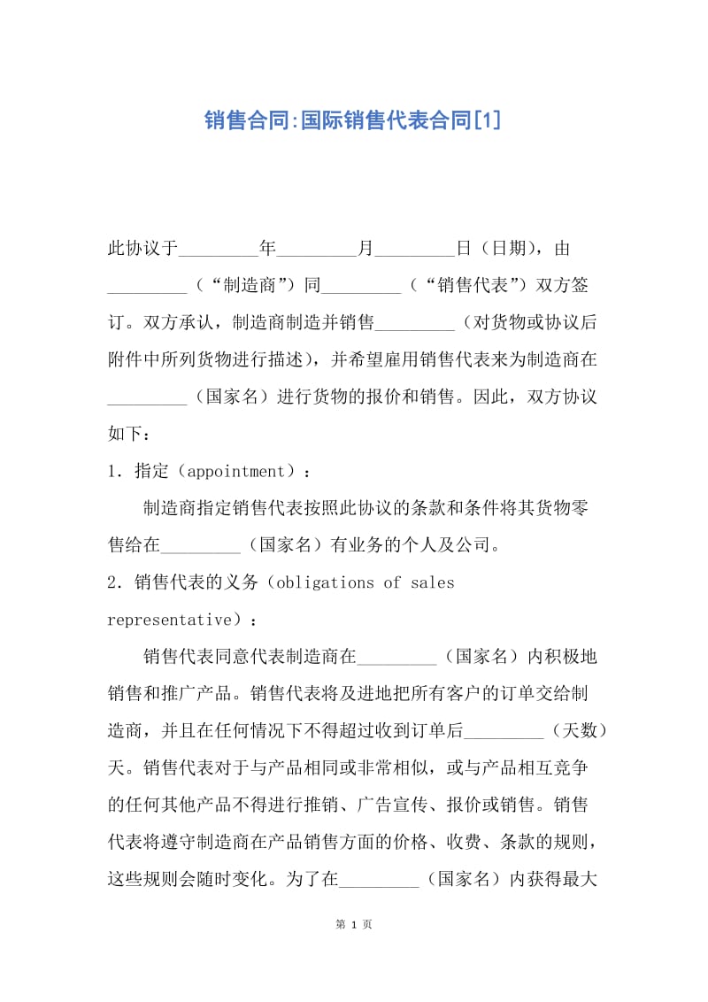 【合同范文】销售合同-国际销售代表合同[1].docx_第1页