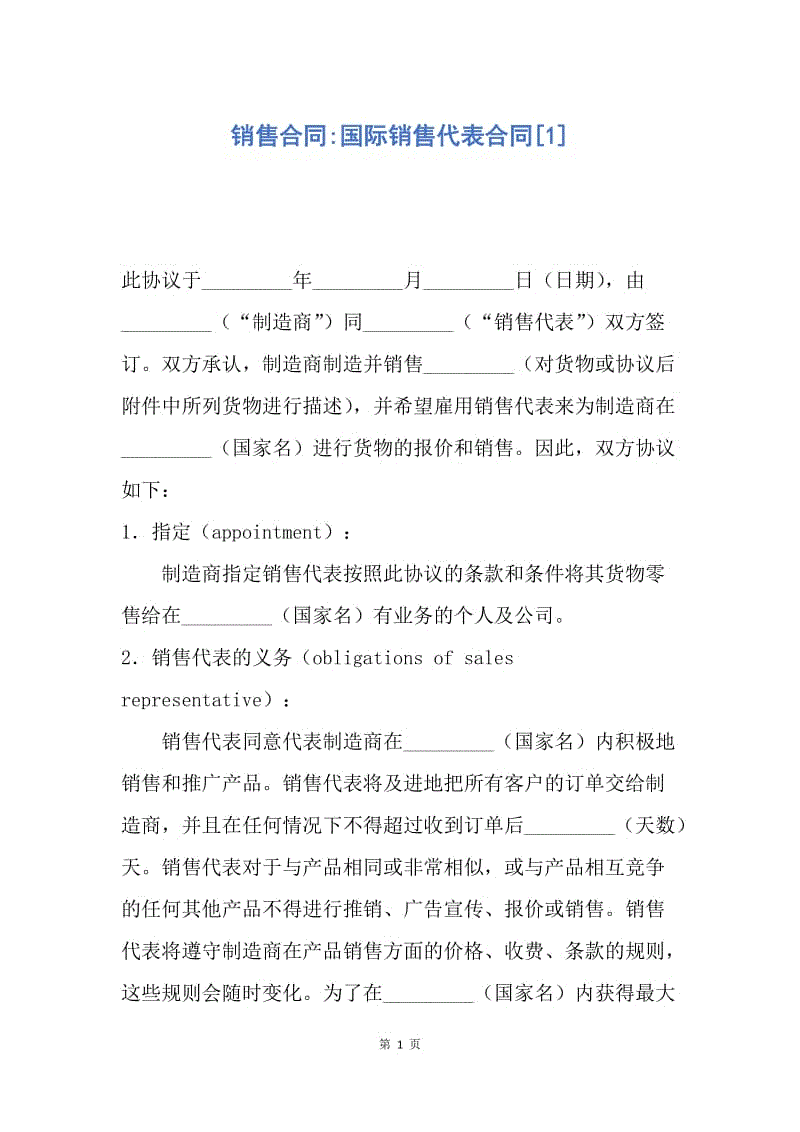 【合同范文】销售合同-国际销售代表合同[1].docx