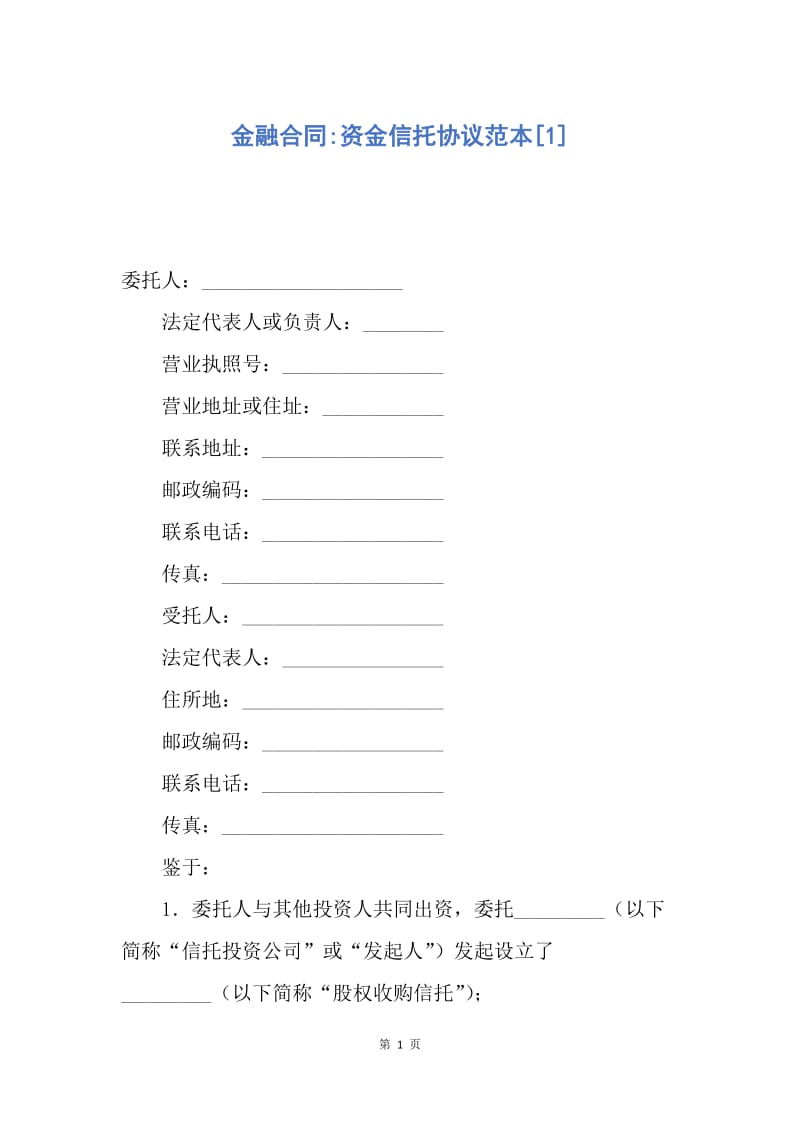 【合同范文】金融合同-资金信托协议范本[1].docx_第1页