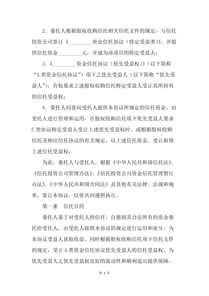 【合同范文】金融合同-资金信托协议范本[1].docx_第2页