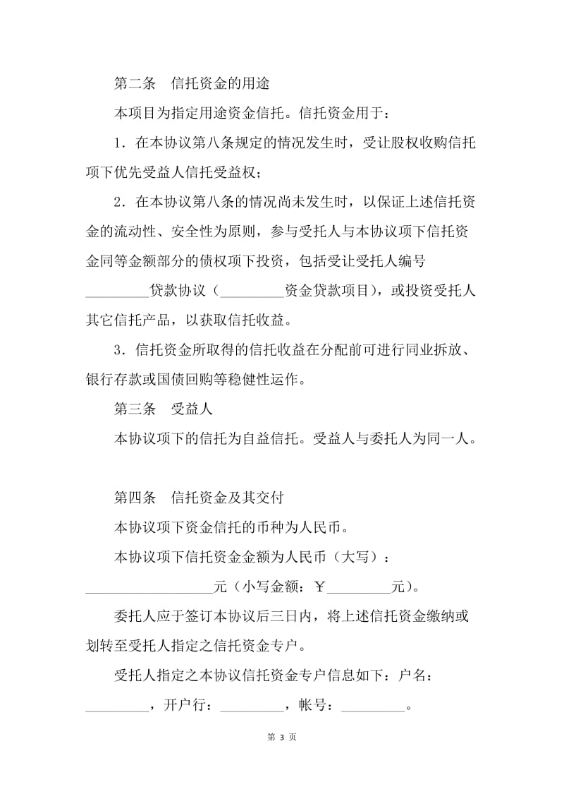 【合同范文】金融合同-资金信托协议范本[1].docx_第3页