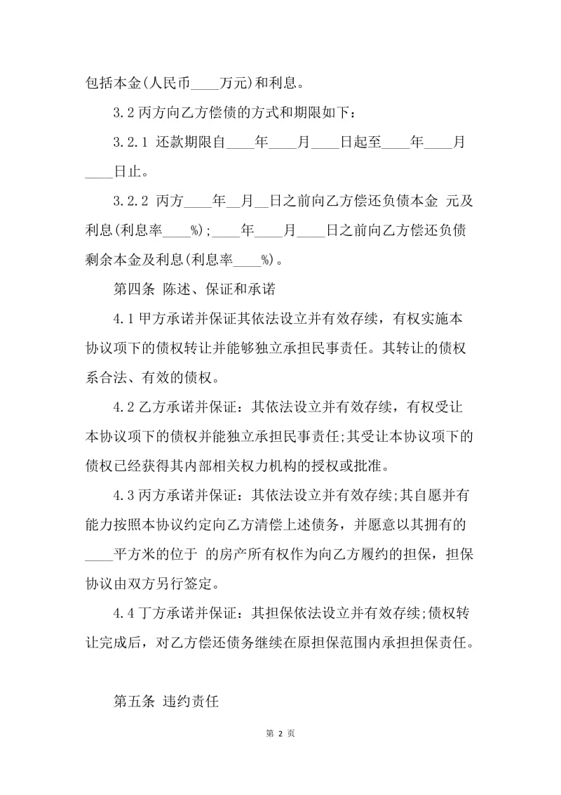 【合同范文】金融合同-债权转让协议文本.docx_第2页