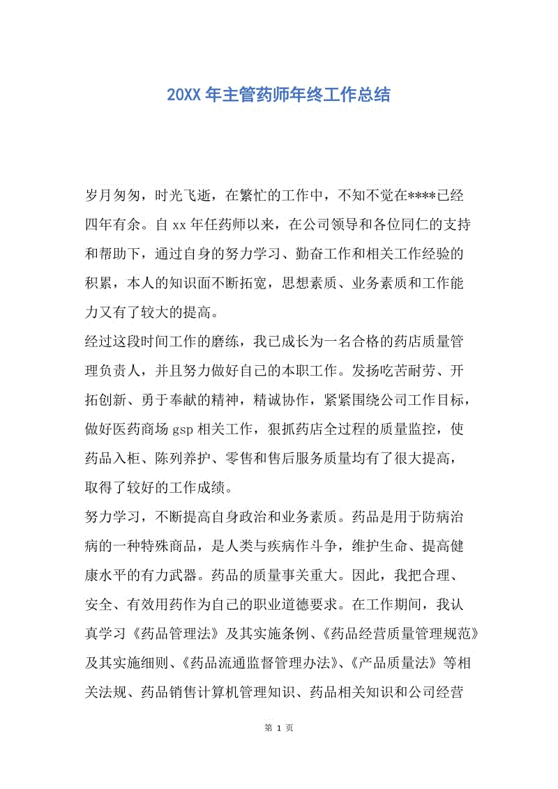 【工作总结】20XX年主管药师年终工作总结.docx