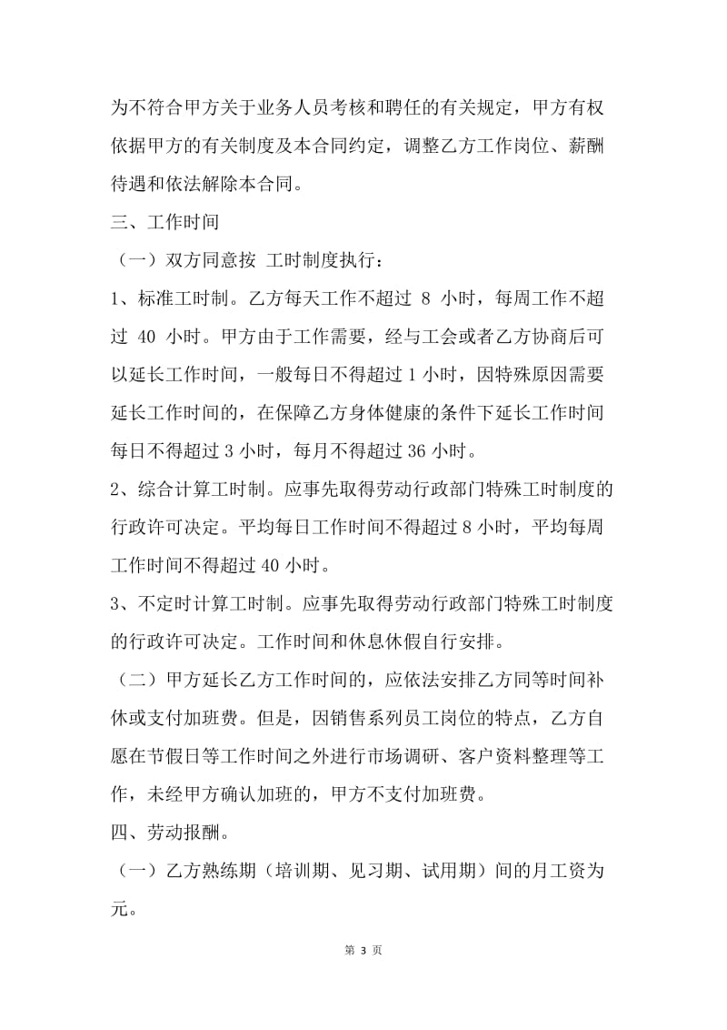 【合同范文】销售人员劳动合同范本：业务员劳动合同范本[1].docx_第3页