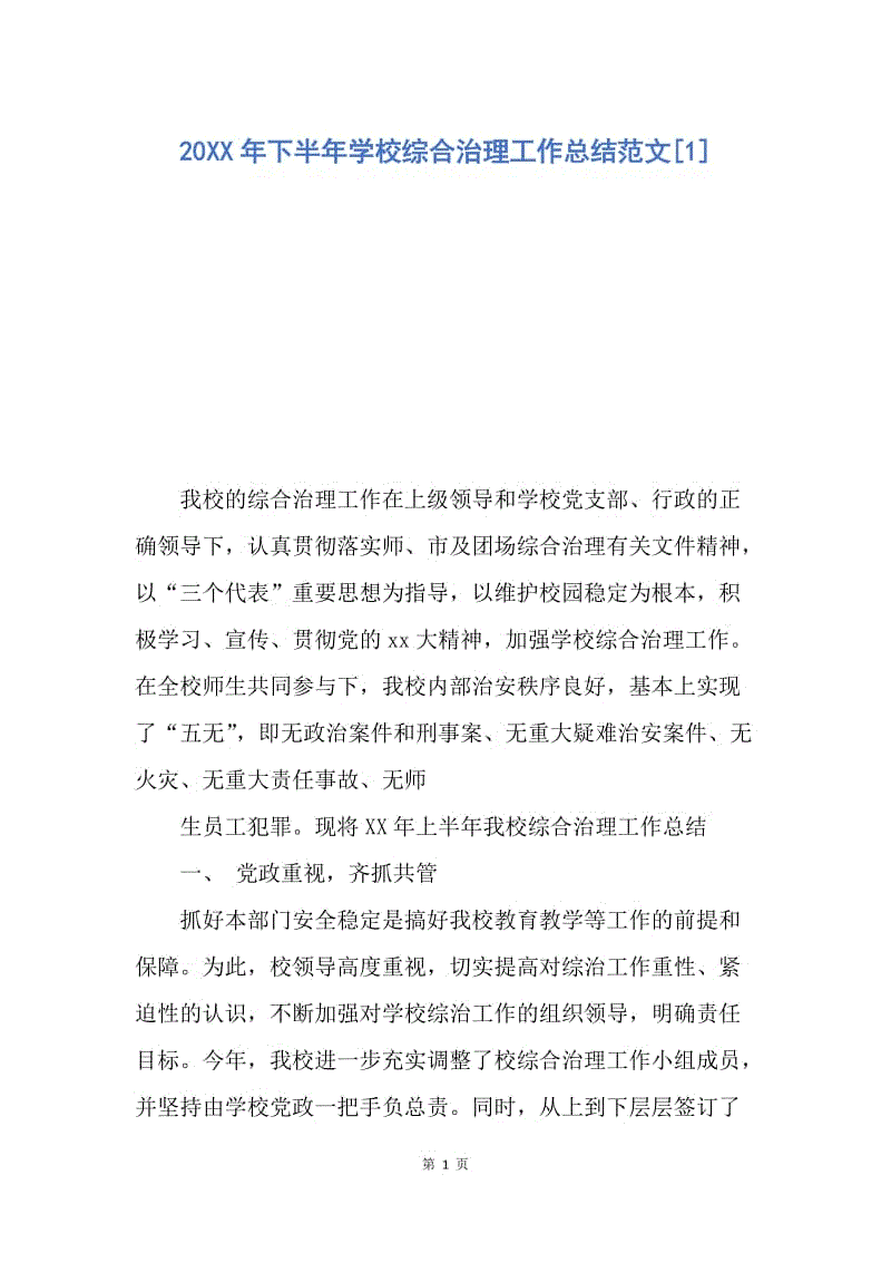 【工作总结】20XX年下半年学校综合治理工作总结范文[1].docx