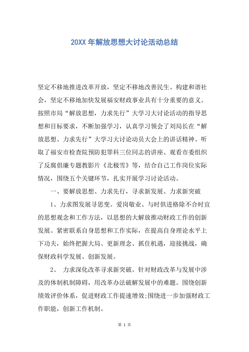 【工作总结】20XX年解放思想大讨论活动总结.docx