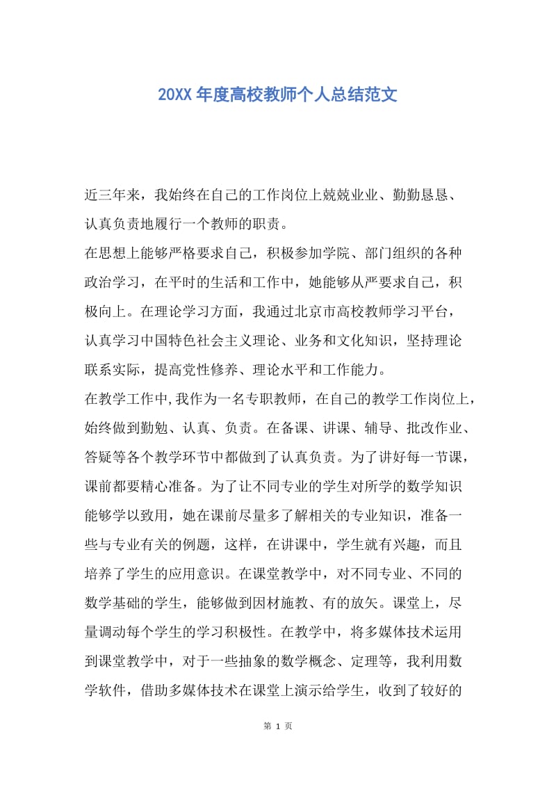 【工作总结】20XX年度高校教师个人总结范文.docx_第1页