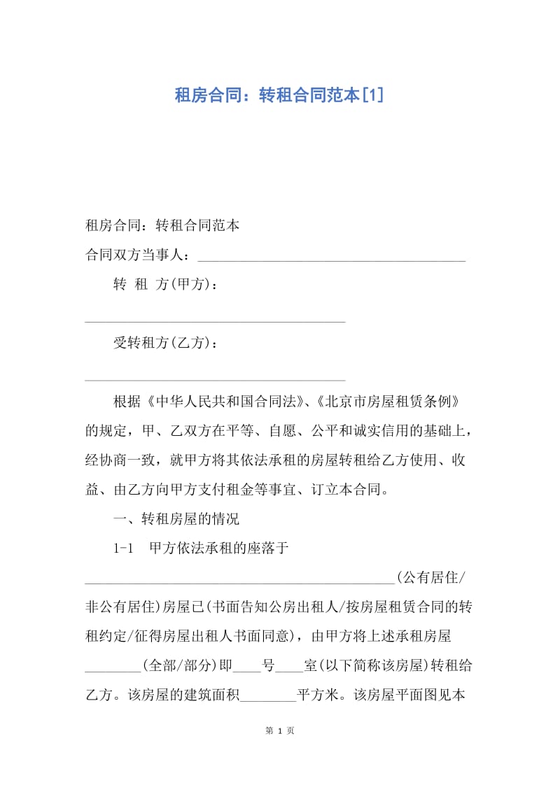 【合同范文】租房合同：转租合同范本[1].docx_第1页