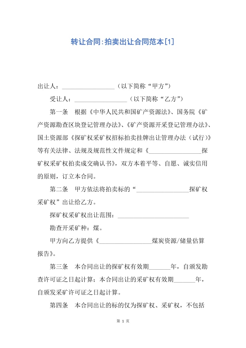 【合同范文】转让合同-拍卖出让合同范本[1].docx_第1页