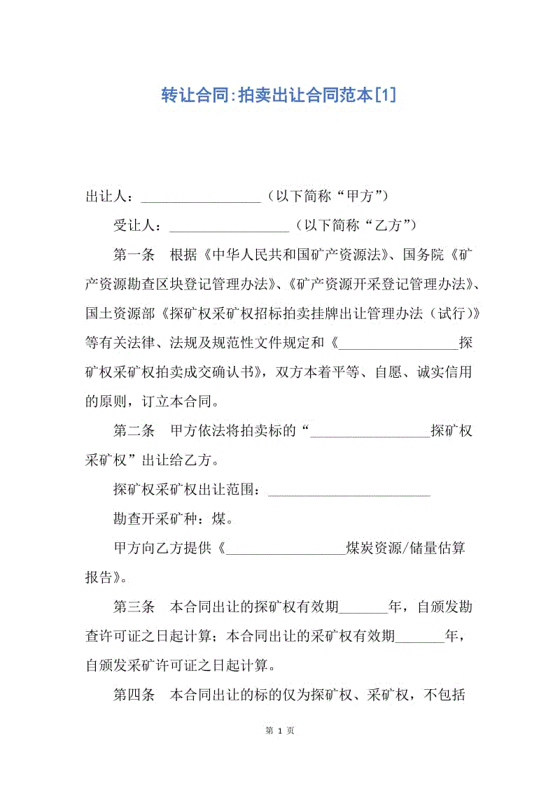 【合同范文】转让合同-拍卖出让合同范本[1].docx