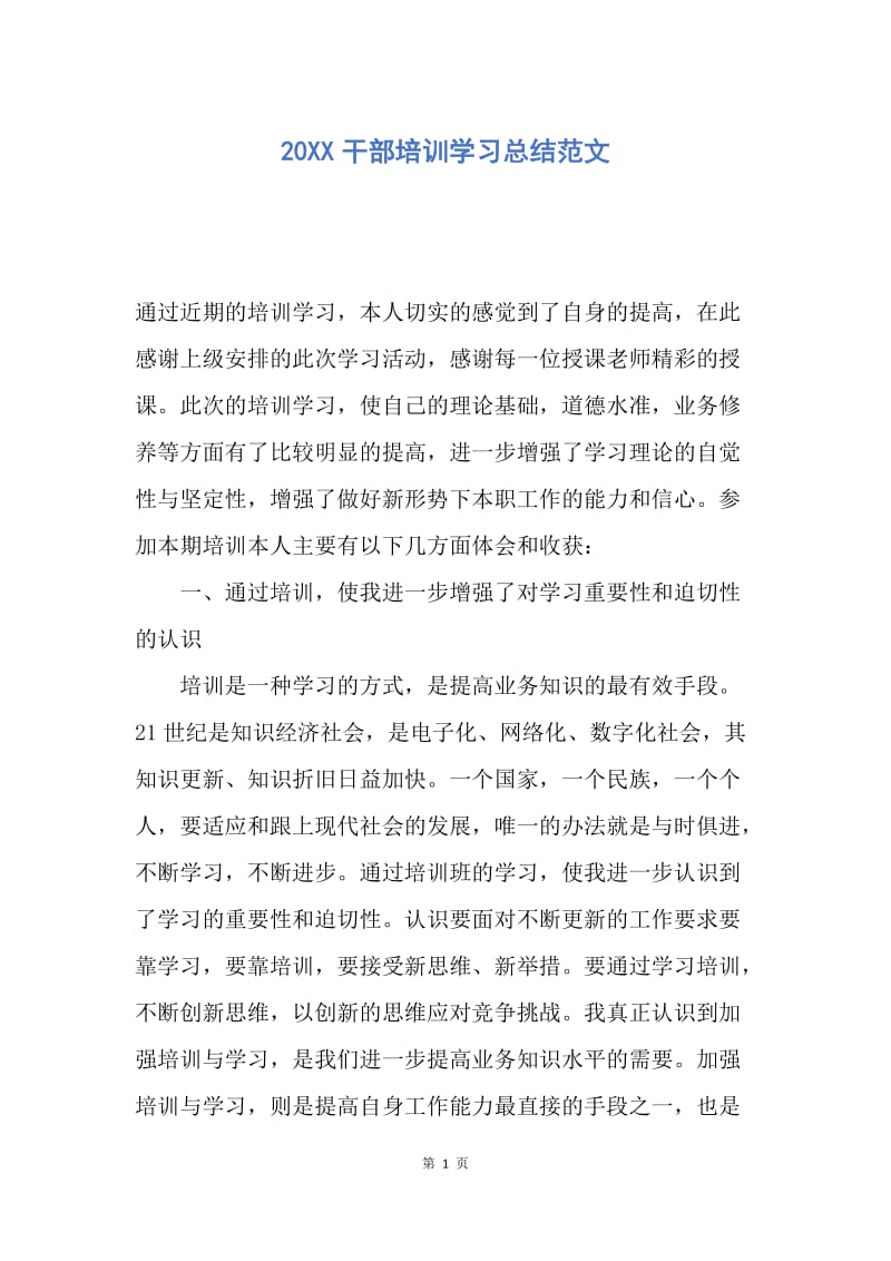 【工作总结】20XX干部培训学习总结范文.docx_第1页