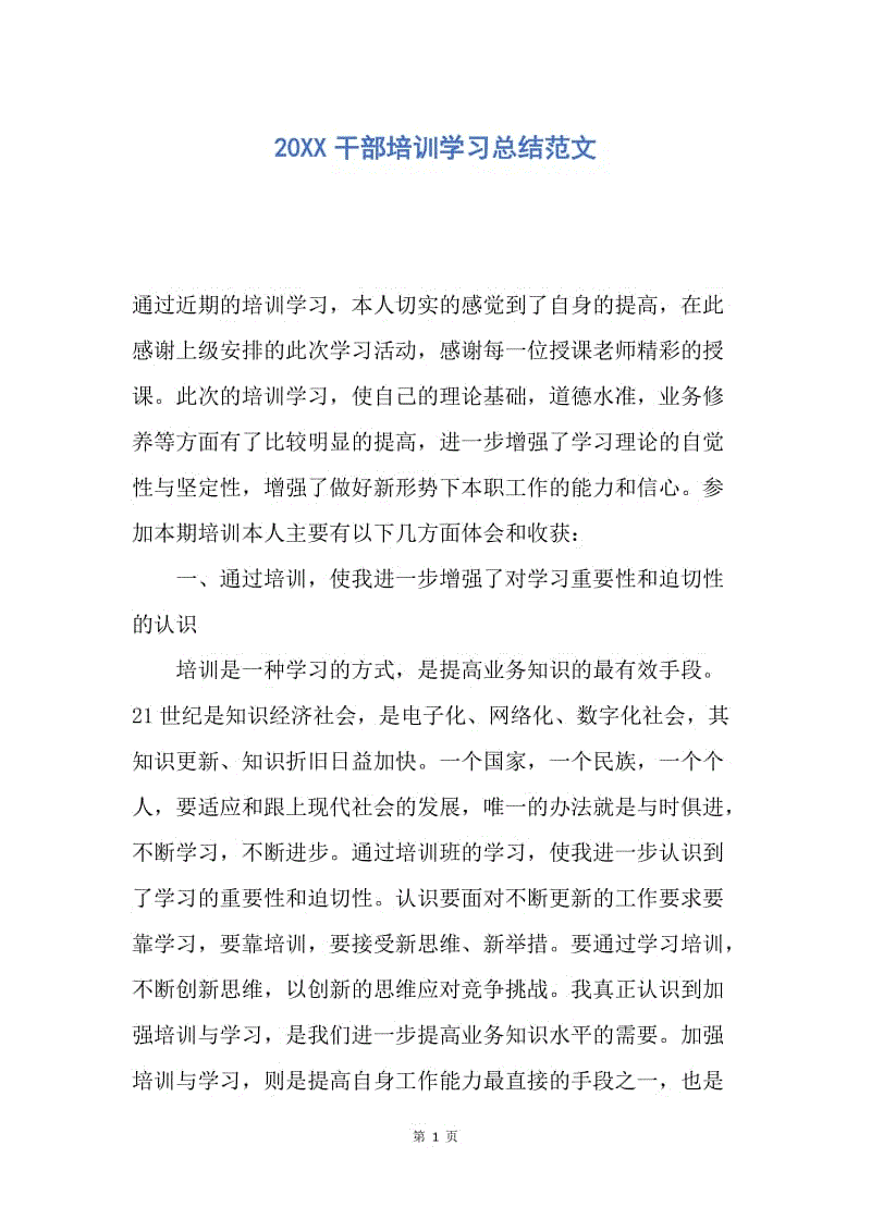 【工作总结】20XX干部培训学习总结范文.docx