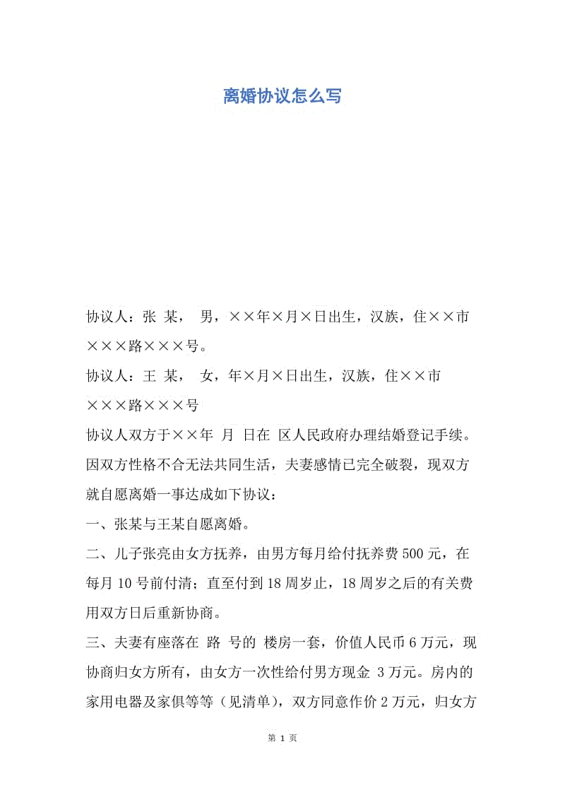 【合同范文】离婚协议怎么写.docx