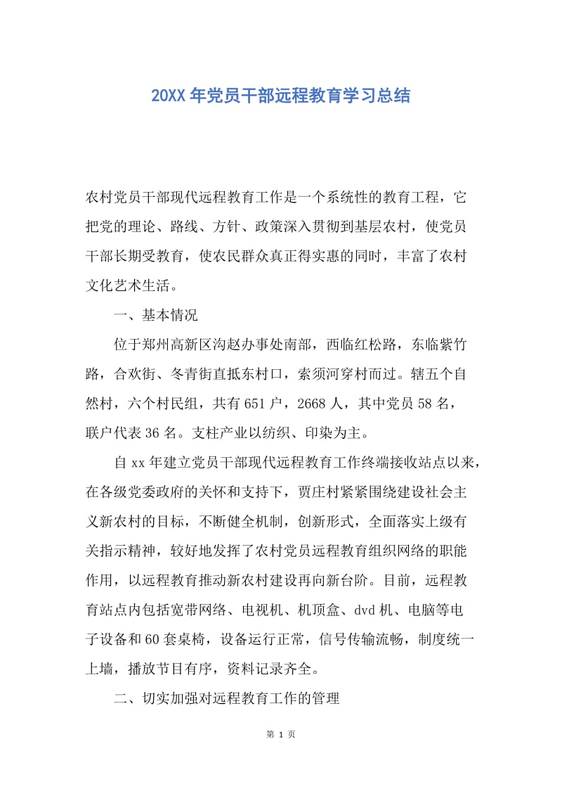 【工作总结】20XX年党员干部远程教育学习总结.docx_第1页