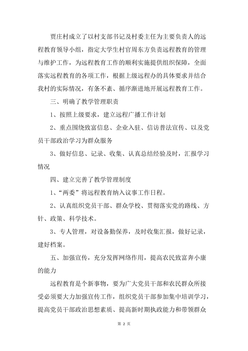 【工作总结】20XX年党员干部远程教育学习总结.docx_第2页