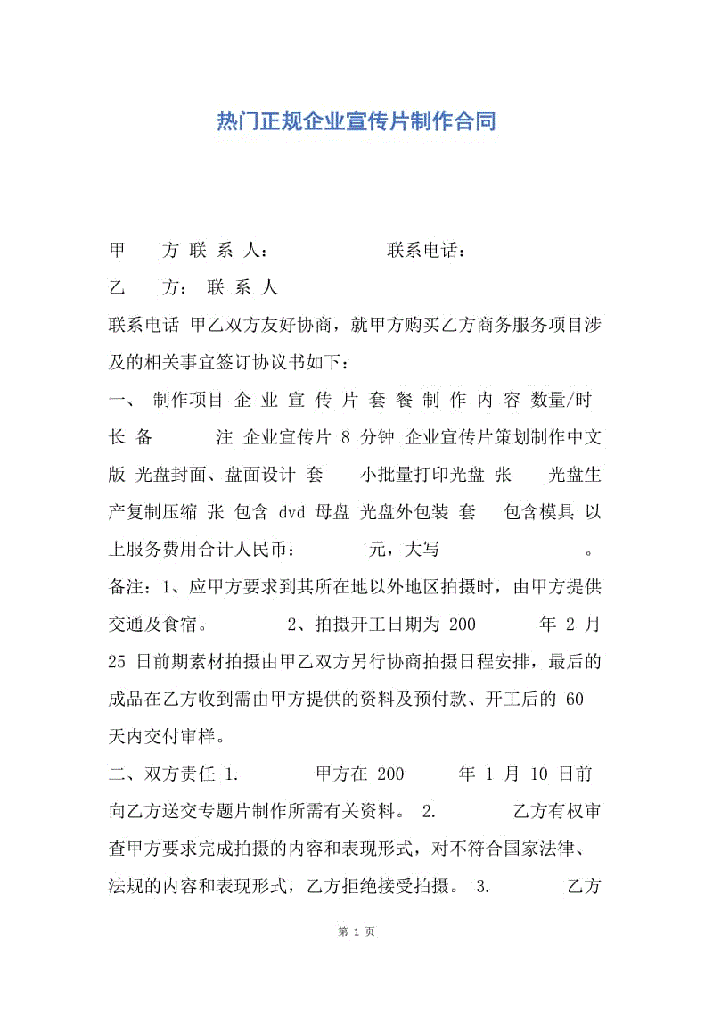 【合同范文】热门正规企业宣传片制作合同.docx