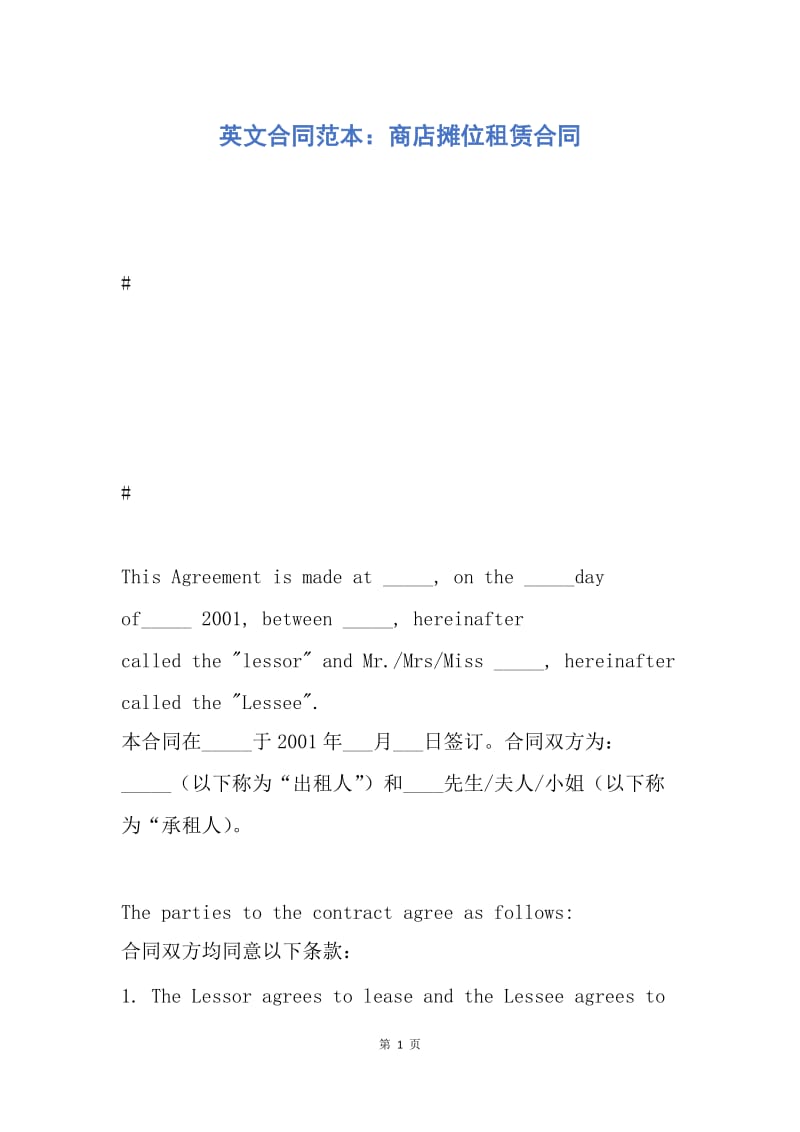 【合同范文】英文合同范本：商店摊位租赁合同.docx_第1页