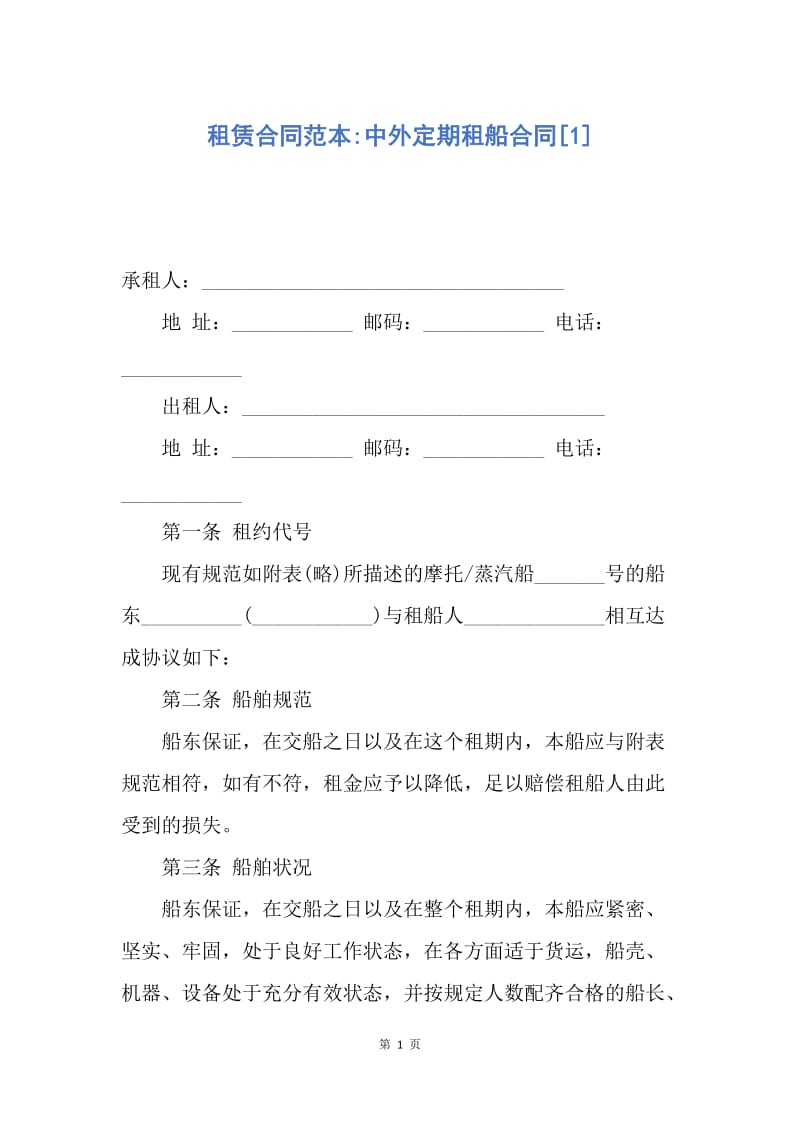 【合同范文】租赁合同范本-中外定期租船合同[1].docx_第1页