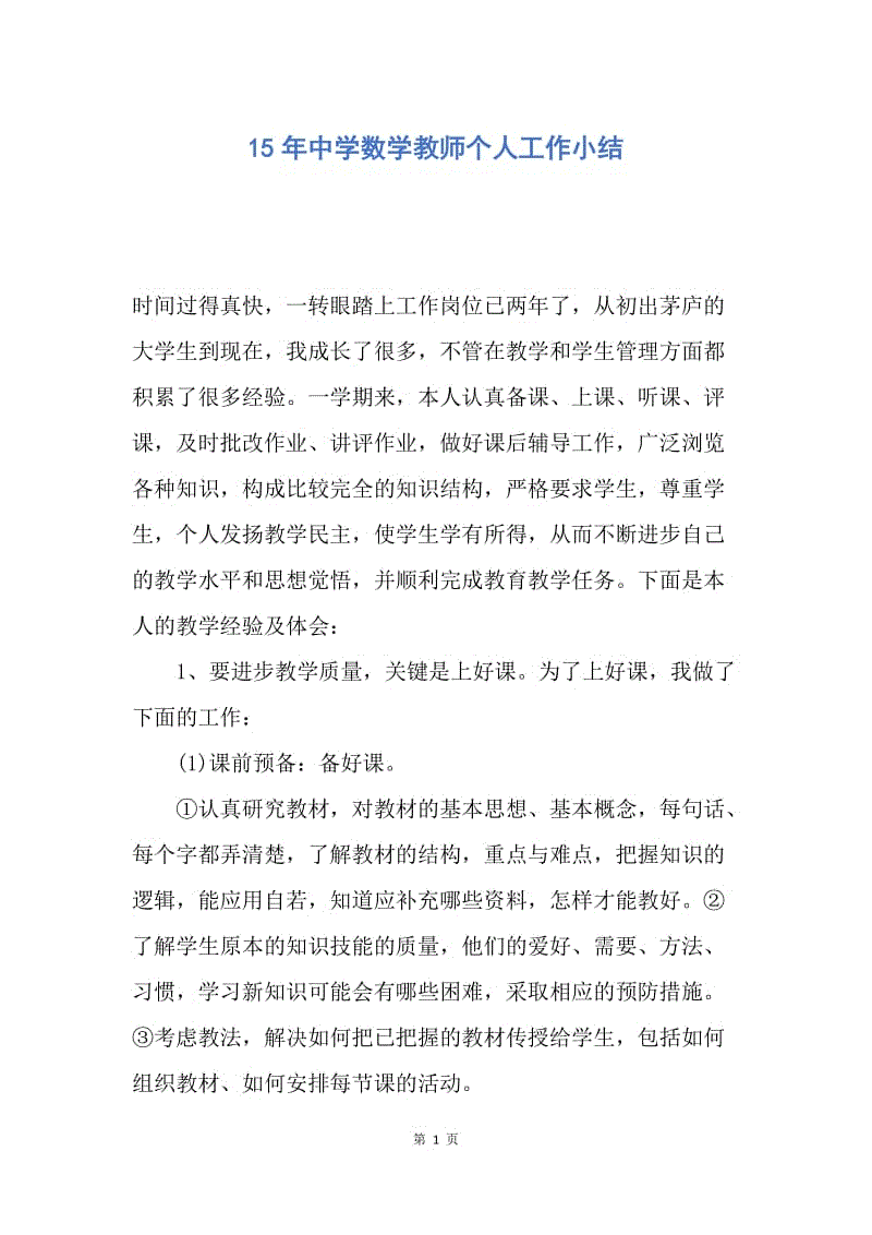 【工作总结】15年中学数学教师个人工作小结.docx