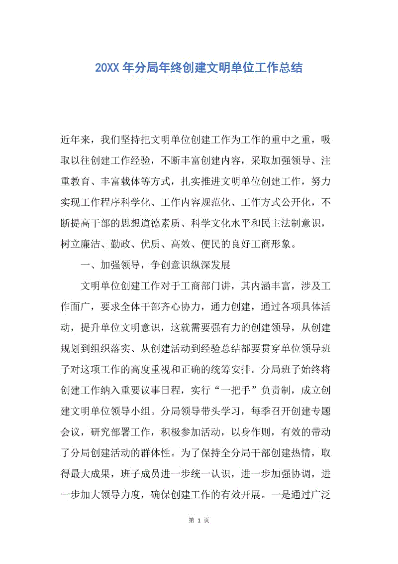 【工作总结】20XX年分局年终创建文明单位工作总结.docx