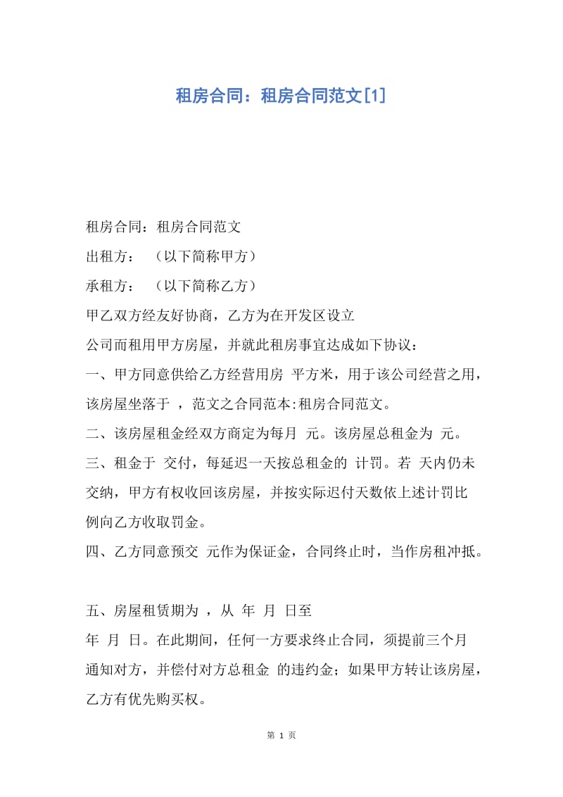 【合同范文】租房合同：租房合同范文[1].docx_第1页