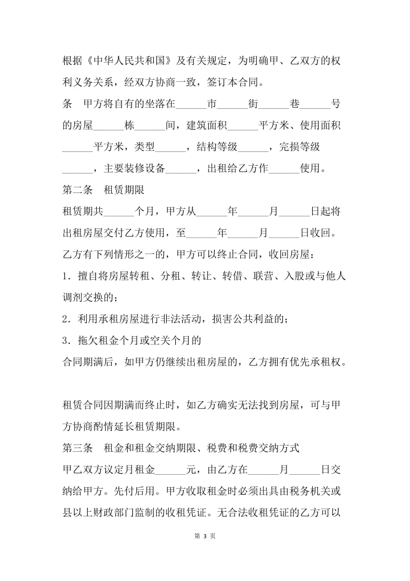 【合同范文】租房合同：租房合同范文[1].docx_第3页