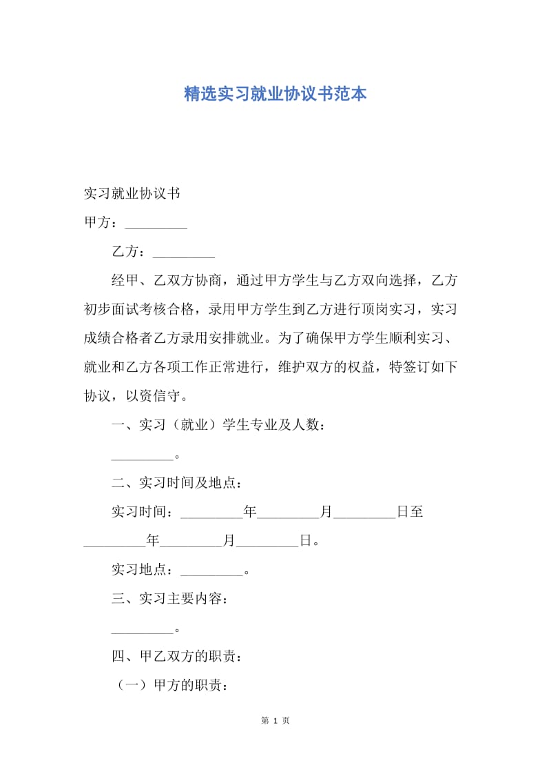 【合同范文】精选实习就业协议书范本.docx_第1页