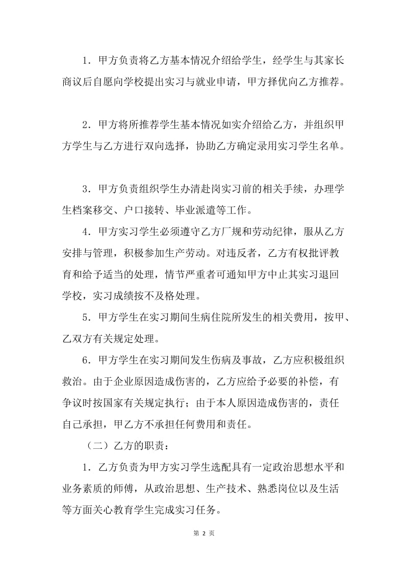 【合同范文】精选实习就业协议书范本.docx_第2页