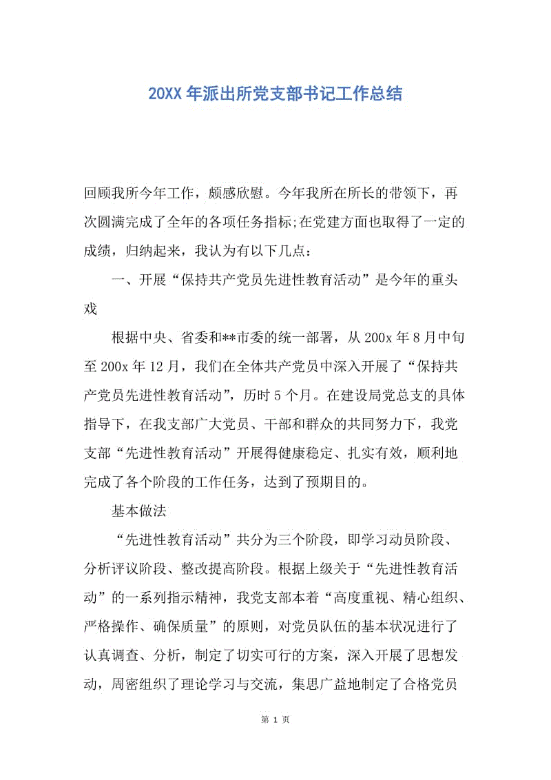 【工作总结】20XX年派出所党支部书记工作总结.docx