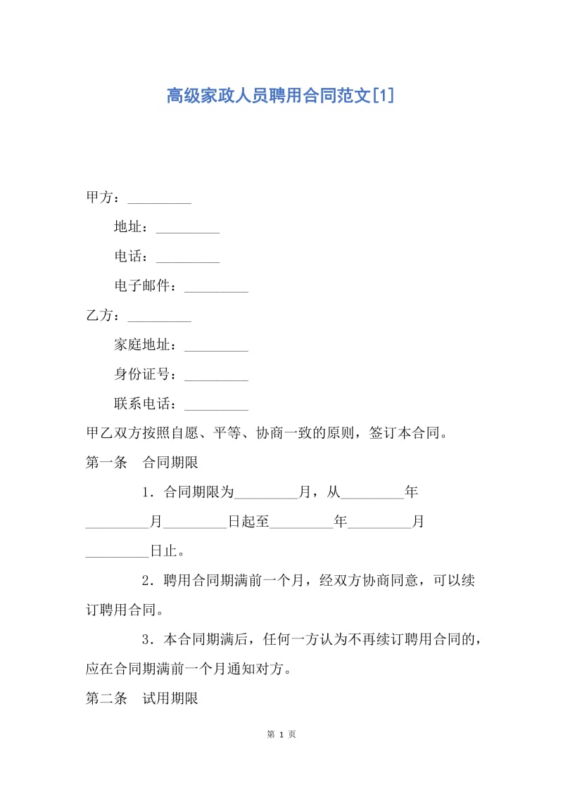 【合同范文】高级家政人员聘用合同范文[1].docx_第1页