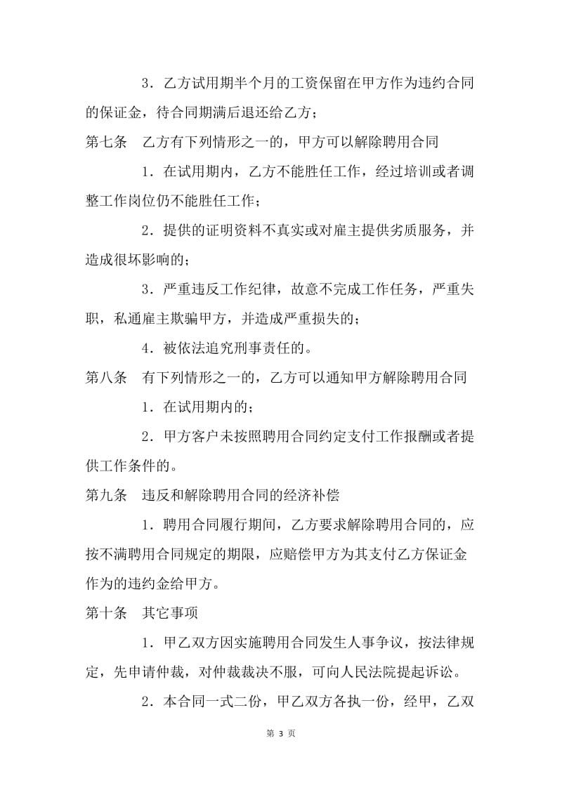 【合同范文】高级家政人员聘用合同范文[1].docx_第3页