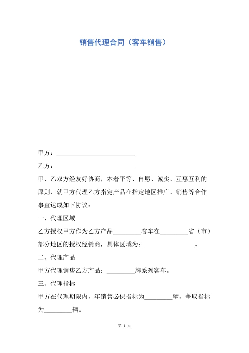 【合同范文】销售代理合同（客车销售）.docx_第1页