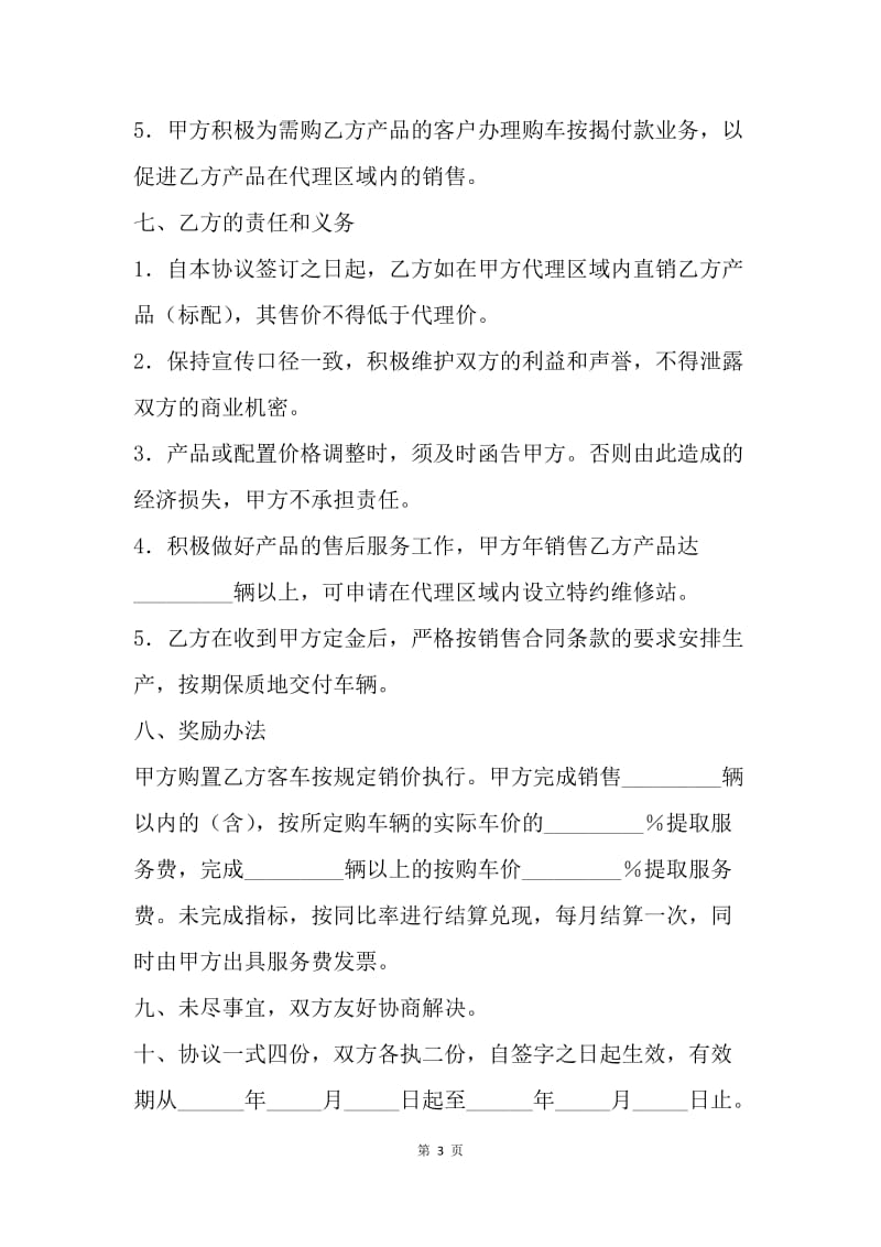 【合同范文】销售代理合同（客车销售）.docx_第3页